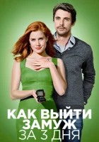  Как выйти замуж за 3 дня смотреть онлайн (2010) 