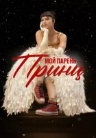  Мой парень – принц смотреть онлайн (2022) 