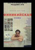  Финикийская схема смотреть онлайн (2025) 