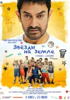  Звёзды на земле смотреть онлайн (2025) 