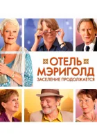  Отель «Мэриголд». Заселение продолжается смотреть онлайн (2015) 