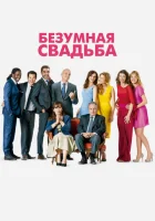  Безумная свадьба смотреть онлайн (2014) 