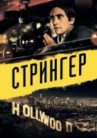  Стрингер смотреть онлайн (2013) 