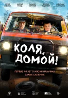  Коля, домой! смотреть онлайн (2024) 